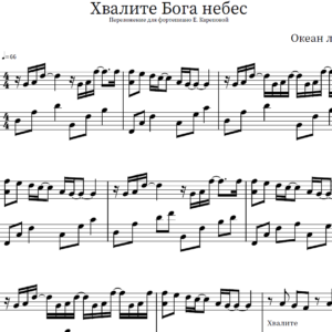 Ноты - Хвалите Бога небес (Океан любви)