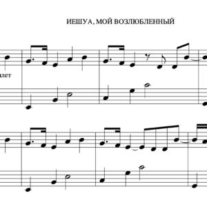 Ноты - Иешуа, мой возлюбленный (Jesus Image)