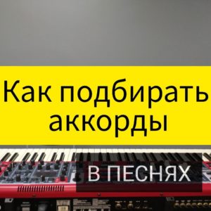 Мини-курс "Как подбирать аккорды и мелодии в песнях"