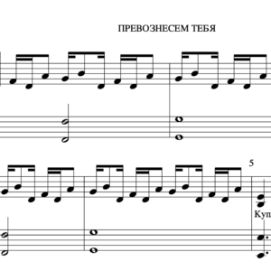 Ноты - Превознесём Тебя (А. Каратаев)