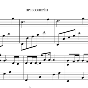 Ноты - Превознесён