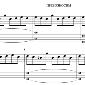 Ноты - Превозносим (Братья Соколовы)