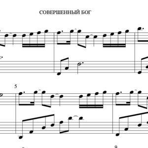 Ноты - Совершенный Бог (Л. Дорошенко)
