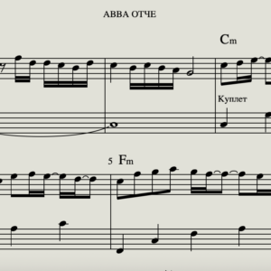 Ноты - Авва Отче (А. Фрид)