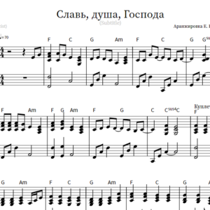 Ноты - Славь, душа, Господа