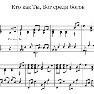 Ноты - Кто, как Ты, Бог среди богов